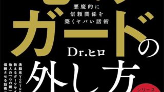 思い通りに相手を操る心のガードの外し方