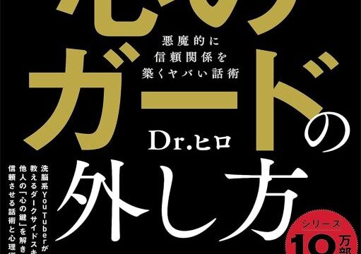 思い通りに相手を操る心のガードの外し方