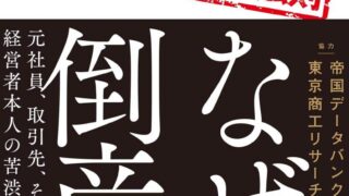 なぜ倒産 23社の破綻に学ぶ失敗の法則