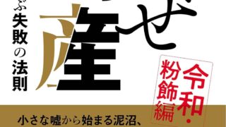 なぜ倒産 令和・粉飾編 ― 破綻18社に学ぶ失敗の法則